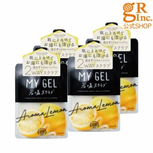 【公式SHOP】【4個組】MY GEL 岩塩スクラブ #アロマレモン ボディスクラブ 塩 バスアロマ アロマレモンの香り 角質 バスグッズ ボディケ