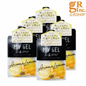 【公式SHOP】【5個組】MY GEL 岩塩スクラブ #アロマレモン ボディスクラブ 塩 バスアロマ アロマレモンの香り 角質 バスグッズ ボディケ