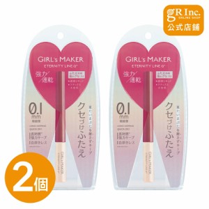 ☆入浴料のおまけ付☆【2個セット】 ガールズメーカー エタニティラインアルファ＋ アイプチ メザイク 二重 ふたえ 強力 夜用 夜 接着 ク