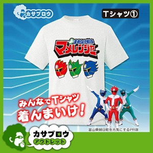 富山県 朝日町の人気キャラクター ご当地Tシャツ おもしろTシャツ マメレンジャー Tシャツ ロゴ mamet1 メンズ レディース