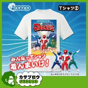 富山県 朝日町の人気キャラクター ご当地Tシャツ おもしろTシャツ マメレンジャー Tシャツ 写真 mamet2
