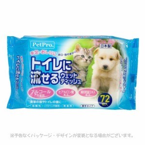 トイレに流せるウェットティッシュ 72枚入 「ペットプロジャパン」【合計8,800円以上で送料無料(一部地域を除く)】