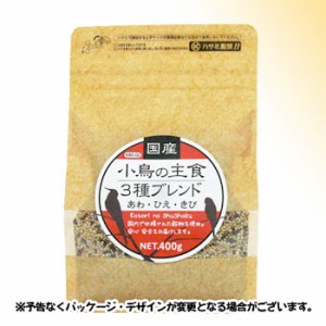 国産 小鳥の主食 3種ブレンド 400g ×10個セット 「黒瀬ペットフード」【送料無料(一部地域を除く)】