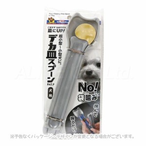 デカ皿スプーン 犬用銀 「ドギーマンハヤシ」【合計8,800円以上で送料無料(一部地域を除く)】