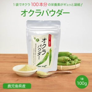 送料無料   指宿産 オクラパウダー 1袋100g 野菜パウダー 鹿児島県産 おくら ご当地 グルメ お取り寄せ ギフト   特産品 産地直送