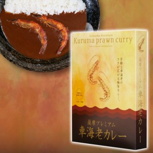 送料無料  薩摩プレミアム車海老カレー２箱セット 鹿児島 ご当地 グルメ ギフト プレゼント お取り寄せ 特産品 産地直送    