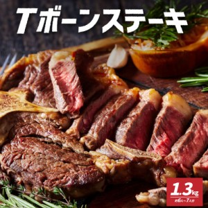 【送料無料】Tボーン ステーキ 約1.3kg 大容量 ヒレ サーロイン ステーキ 骨付き肉 牛肉 骨つき肉 骨付き 肉 食品 食べ物  食品 tボーン 