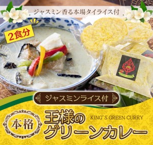 【手作りグリーンカレー&ジャスミンライス】2食セット グリーンカレー レンチン タイカレー カレー お取り寄せ ギフト プレゼント 贈り物