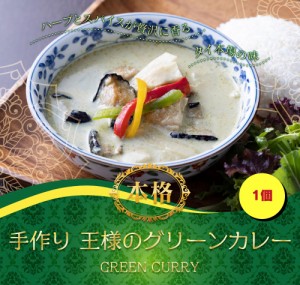 王様のグリーンカレー（1P）グリーンカレー 茹でるだけ 湯煎 タイカレー カレー お取り寄せ ギフト プレゼント 贈り物 誕生日 食品 エス