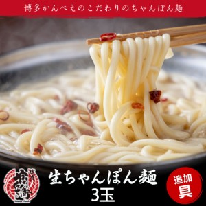 もちもち生ちゃんぽん麺 3玉 追加具 もつ鍋 モツ鍋 生麺 もちもち もっちり 太麺 ちゃんぽん麺 麺 ホルモン ホルモンうどん ギフト プレ