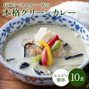 グリーンカレー 10個セット 1袋220g グリーンカレー タイカレー スパイスカレー 送料無料  カレー カレーセット お取り寄せ ギフト プレ