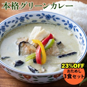 【お試しセット★1,980円★】大好評★王様のグリーンカレー×3P グリーンカレー レンチン タイカレー カレー お取り寄せ ギフト プレゼン