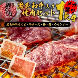 和牛焼肉セット（1ｋg）（和牛200g 牛ロース200g 豚焼肉200g 鶏焼肉250g ウインナー150g) 送料無料 バーベキュー BBQ 焼肉 焼肉セット 簡