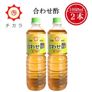 チカラ 合わせ酢 1000ml×２本 伊集院食品工業所 さくらしょうゆ 鹿児島の味 送料無料 ※一部地域除く