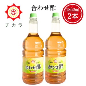 チカラ 合わせ酢 1800ml×２本 伊集院食品 さくらしょうゆ 鹿児島の味 送料無料 ※一部地域除く