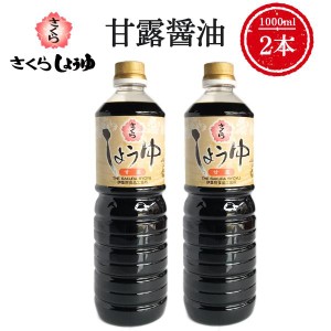 甘露醤油 1000ml×2本 さくらしょうゆ さしみ醤油 塩分控えめ 鹿児島の醤油 伊集院食品 お中元 お歳暮 ギフト 送料無料 ※一部地域除く