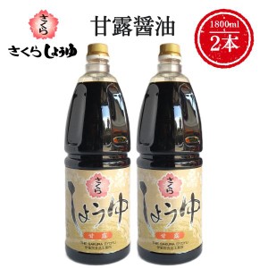 甘露醤油 1800ml×2本 さくらしょうゆ さしみ醤油 塩分控えめ 鹿児島の醤油 伊集院食品 お中元 お歳暮 ギフト 送料無料 ※一部地域除く