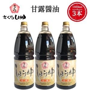 甘露醤油 1800ml×3本 さくらしょうゆ さしみ醤油 塩分控えめ 鹿児島の醤油 伊集院食品 お中元 お歳暮 ギフト 送料無料 ※一部地域除く