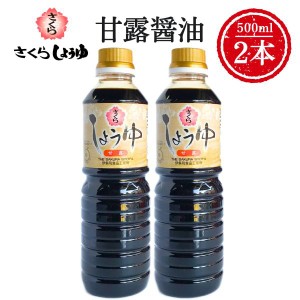 甘露醤油 500ml×2本 さくらしょうゆ さしみ醤油 塩分控えめ 鹿児島の醤油 伊集院食品 お中元 お歳暮 ギフト 送料無料 ※一部地域除く