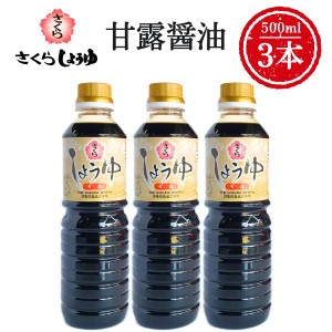 甘露醤油 500ml×3本 さくらしょうゆ さしみ醤油 塩分控えめ 鹿児島の醤油 伊集院食品 お中元 お歳暮 ギフト 送料無料 ※一部地域除く