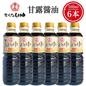 甘露醤油 500ml×6本 さくらしょうゆ さしみ醤油 塩分控えめ 鹿児島の醤油 伊集院食品 お中元 お歳暮 ギフト 送料無料 ※一部地域除く