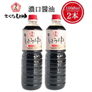 濃口醤油 1000ml×2本 さくらしょうゆ 濃口 甘口 濃厚 鹿児島の醤油 伊集院食品 お中元 お歳暮 ギフト 送料無料 ※一部地域除く