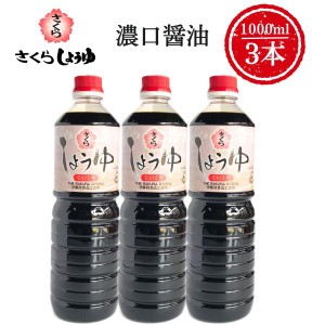 濃口醤油 1000ml×3本 さくらしょうゆ 濃口 甘口 濃厚 鹿児島の醤油 伊集院食品 お中元 お歳暮 ギフト 送料無料 ※一部地域除く