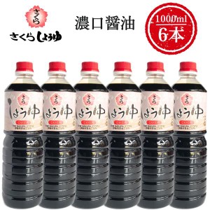 濃口醤油 1000ml×6本 さくらしょうゆ 濃口 甘口 濃厚 鹿児島の醤油 伊集院食品 お中元 お歳暮 ギフト 送料無料 ※一部地域除く