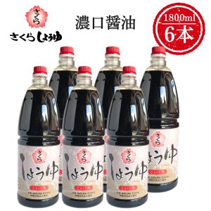 濃口醤油 1800ml×6本 さくらしょうゆ 濃口 甘口 濃厚 鹿児島の醤油 伊集院食品 お中元 お歳暮 ギフト 送料無料 ※一部地域除く