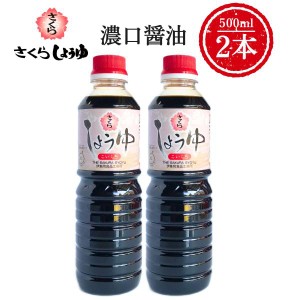 濃口醤油 500ml×2本 さくらしょうゆ 濃口 甘口 濃厚 鹿児島の醤油 伊集院食品 お中元 お歳暮 ギフト 送料無料 ※一部地域除く