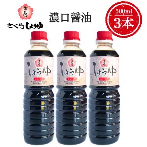 濃口醤油 500ml×3本 さくらしょうゆ 濃口 甘口 濃厚 鹿児島の醤油 伊集院食品 お中元 お歳暮 ギフト 送料無料 ※一部地域除く