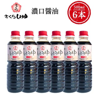 濃口醤油 500ml×6本 さくらしょうゆ 濃口 甘口 濃厚 鹿児島の醤油 伊集院食品 お中元 お歳暮 ギフト 送料無料 ※一部地域除く