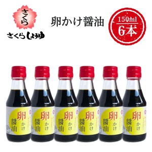 卵かけ醤油 150ml×6本 さくら しょうゆ 卵かけご飯 甘口 鹿児島の醤油 伊集院食品 お中元 お歳暮 ギフト 送料無料 ※一部地域除く