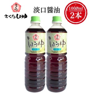 うすくち醤油 1000ml×2本 さくらしょうゆ 甘口 塩分控えめ 鹿児島の醤油 伊集院食品 お中元 お歳暮 ギフト 送料無料 ※一部地域除く