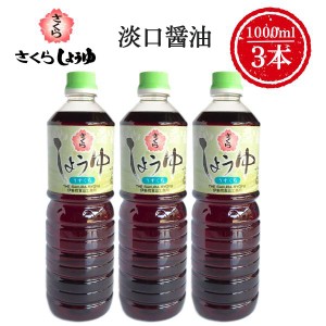 うすくち醤油 1000ml×3本 さくらしょうゆ 甘口 塩分控えめ 鹿児島の醤油 伊集院食品 お中元 お歳暮 ギフト 送料無料 ※一部地域除く