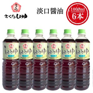 うすくち醤油 1000ml×6本 さくらしょうゆ 甘口 塩分控えめ 鹿児島の醤油 伊集院食品 お中元 お歳暮 ギフト 送料無料 ※一部地域除く