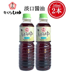 うすくち醤油 500ml×2本 さくらしょうゆ 甘口 塩分控えめ 鹿児島の醤油 伊集院食品 お中元 お歳暮 ギフト 送料無料 ※一部地域除く