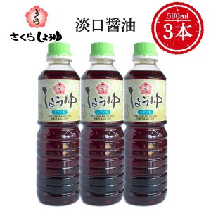 うすくち醤油 500ml×3本 さくらしょうゆ 甘口 塩分控えめ 鹿児島の醤油 伊集院食品 お中元 お歳暮 ギフト 送料無料 ※一部地域除く