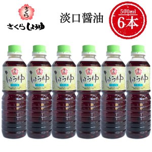 うすくち醤油 500ml×6本 さくらしょうゆ 甘口 塩分控えめ 鹿児島の醤油 伊集院食品 お中元 お歳暮 ギフト 送料無料 ※一部地域除く