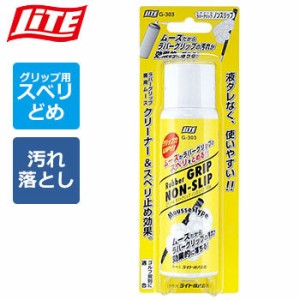 【ゴルフ】ライト LITE エアゾール ラバーグリップ ノンスリップ G-303 クリーナー＆滑り止め