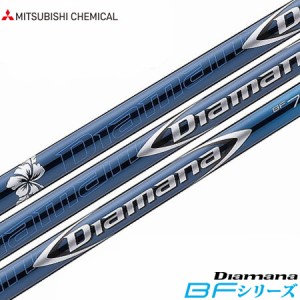 【ゴルフ】【シャフト】三菱ケミカル ディアマナ Diamana BFシリーズ ウッド用カーボンシャフト単品