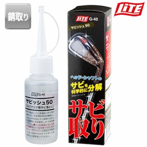 【ゴルフ】【リペア用品】ライト LITE サビッシュ 50 [G-40]