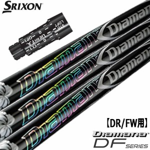 スリクソン スリーブ付きシャフト Diamana DF (XXIO-eks-／ZX7,5／Z785／Z765／Z565／Z945／Z745／Z545)