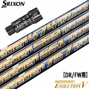 スリクソン スリーブ付きシャフト Speeder Evolution5 (XXIO-eks-／ZX7,5／Z785／Z765／Z565／Z945／Z745／Z545)