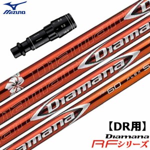 ミズノ スリーブ付きシャフト Diamana RF (ST-X,Z／ST200〜180／GT180／MizunoPro／MP／JPX900)