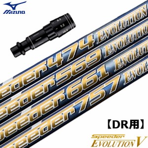 ミズノ スリーブ付きシャフト Speeder Evolution5 (ST-X,Z／ST200〜180／GT180／MizunoPro／MP／JPX900)