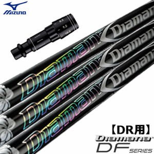 ミズノ スリーブ付きシャフト Diamana DF (ST-X,Z／ST200〜180／GT180／MizunoPro／MP／JPX900)