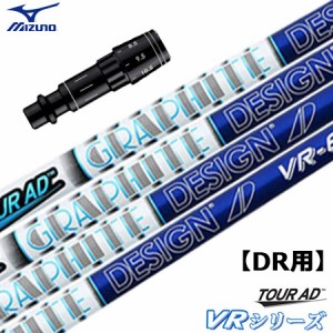 ミズノ スリーブ付きシャフト TourAD VR (ST-X,Z／ST200〜180／GT180／MizunoPro／MP／JPX900)