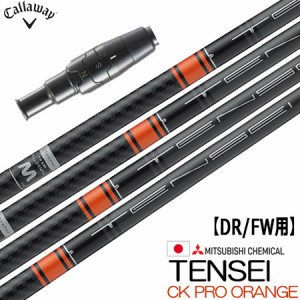 キャロウェイ スリーブ付きシャフト TENSEI CK Pro ORANGE(日本仕様) (PARADYM／ROGUE ST／EPIC／MAVRIK／BIG BERTHA)