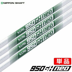 日本シャフト N.S.PRO 950GH neo スチールシャフト (単品/1I,2I,3I,4I,ウェッジ用)【アイアン専用】【単品】【軽量スチール】【NS950】